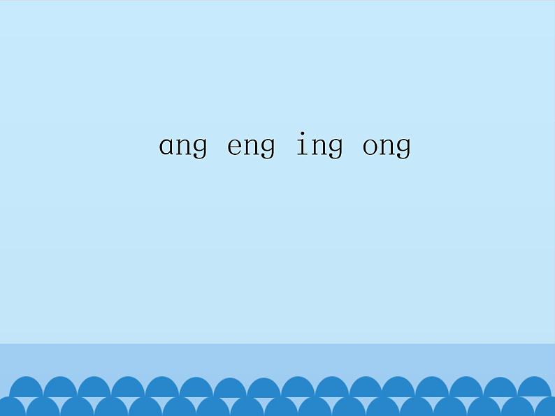 一年级上册语文 汉语拼音 13.ang eng ing ong(1) 课件 部编版 (五四制)第1页