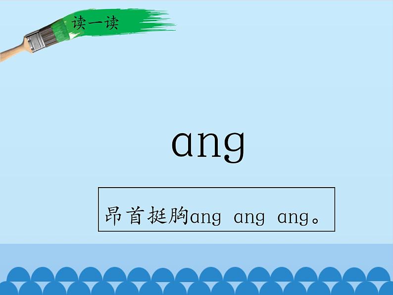 一年级上册语文 汉语拼音 13.ang eng ing ong(1) 课件 部编版 (五四制)第3页