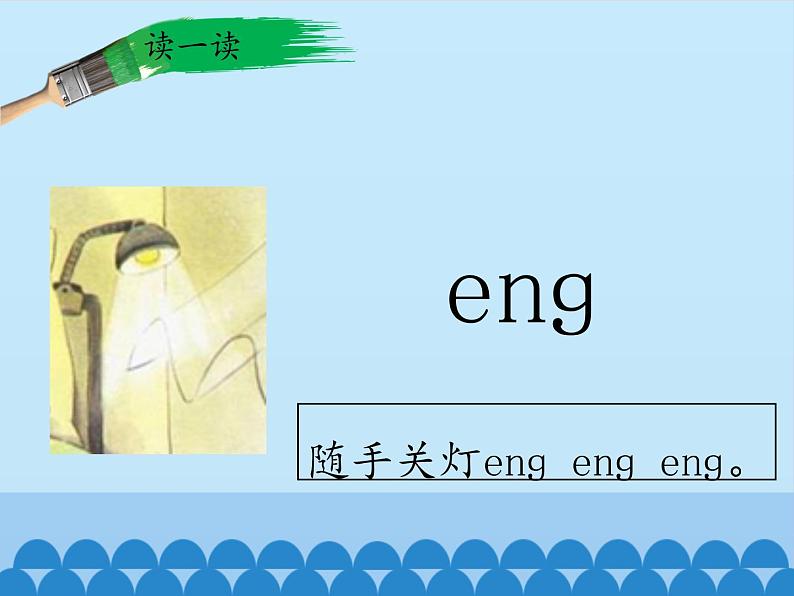 一年级上册语文 汉语拼音 13.ang eng ing ong(1) 课件 部编版 (五四制)第4页