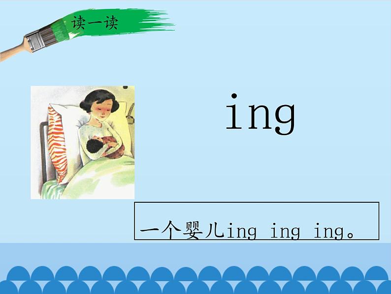 一年级上册语文 汉语拼音 13.ang eng ing ong(1) 课件 部编版 (五四制)第5页