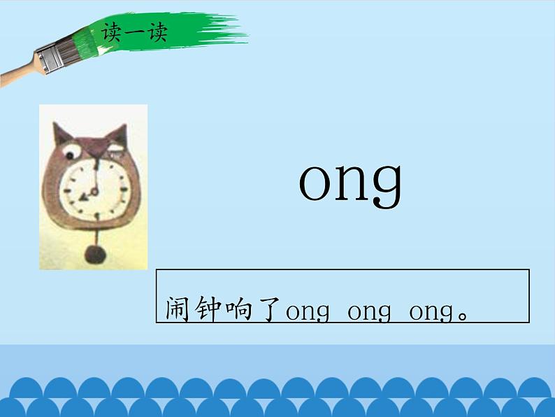 一年级上册语文 汉语拼音 13.ang eng ing ong(1) 课件 部编版 (五四制)第7页