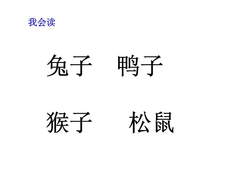 一年级上册语文 课文（二）6.比尾巴(4) 课件 部编版 (五四制)05