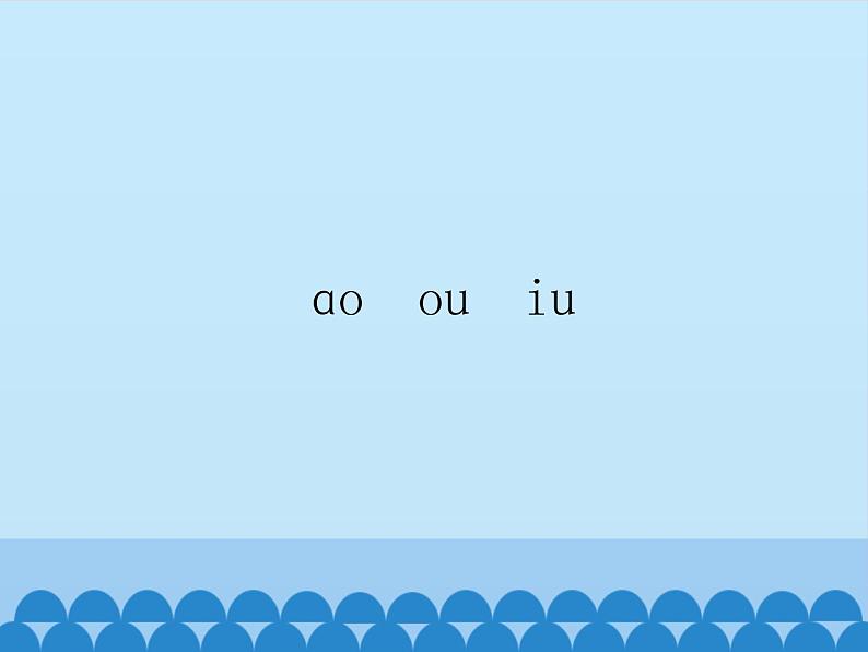 一年级上册语文 汉语拼音 10.ao ou iu 课件 部编版 (五四制)01