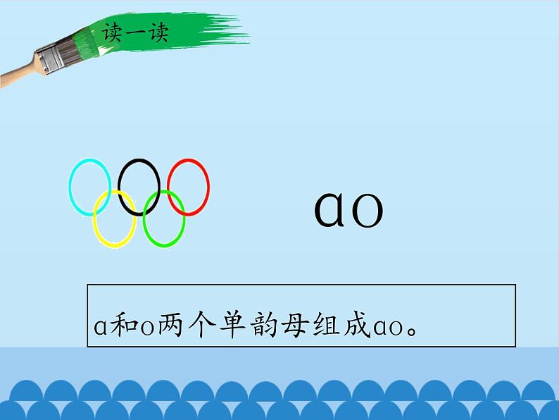 一年级上册语文 汉语拼音 10.ao ou iu 课件 部编版 (五四制)03