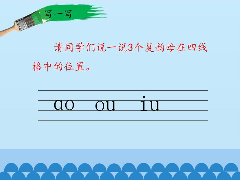 一年级上册语文 汉语拼音 10.ao ou iu 课件 部编版 (五四制)07