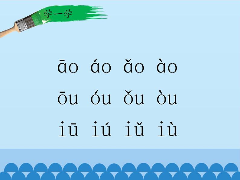 一年级上册语文 汉语拼音 10.ao ou iu 课件 部编版 (五四制)08