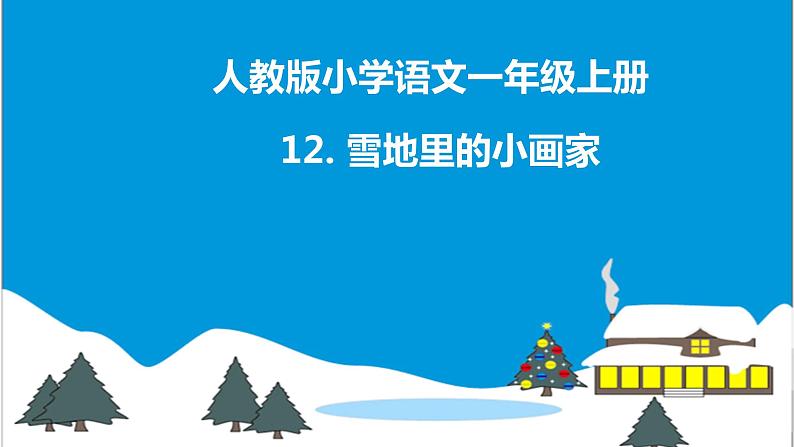 一年级上册语文 课文（二）12.雪地里的小画家(1) 课件 部编版 (五四制)01