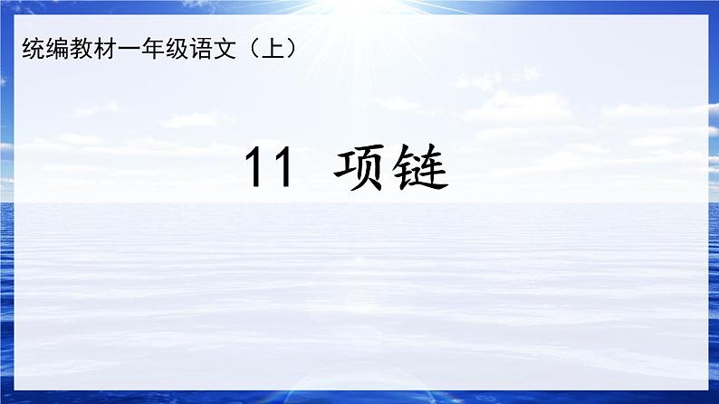 一年级上册语文 课文（二）11 项链  课件 部编版 (五四制)01