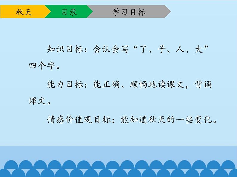 一年级上册语文 课文（一）1.秋天 (2) 课件 部编版 (五四制)第3页