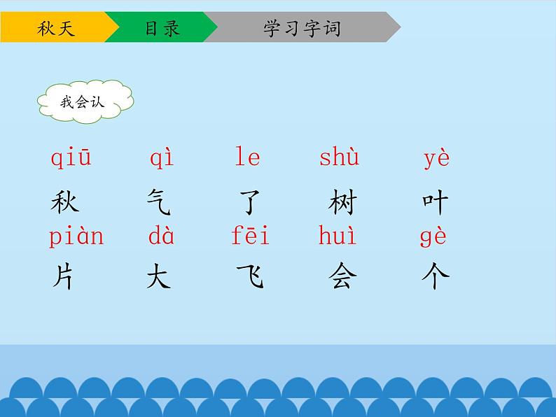 一年级上册语文 课文（一）1.秋天 (2) 课件 部编版 (五四制)第4页