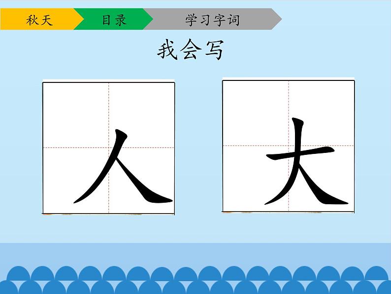 一年级上册语文 课文（一）1.秋天 (2) 课件 部编版 (五四制)第6页