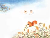一年级上册语文 课文（一）1.秋天(1) 课件 部编版 (五四制)