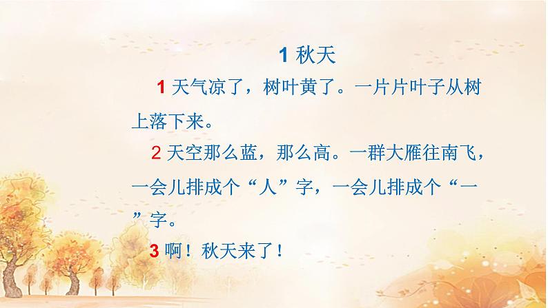 一年级上册语文 课文（一）1.秋天(1) 课件 部编版 (五四制)第5页