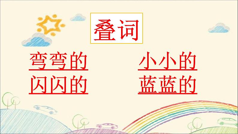 一年级上册语文 课文（一）2.小小的船 课件 部编版 (五四制)06