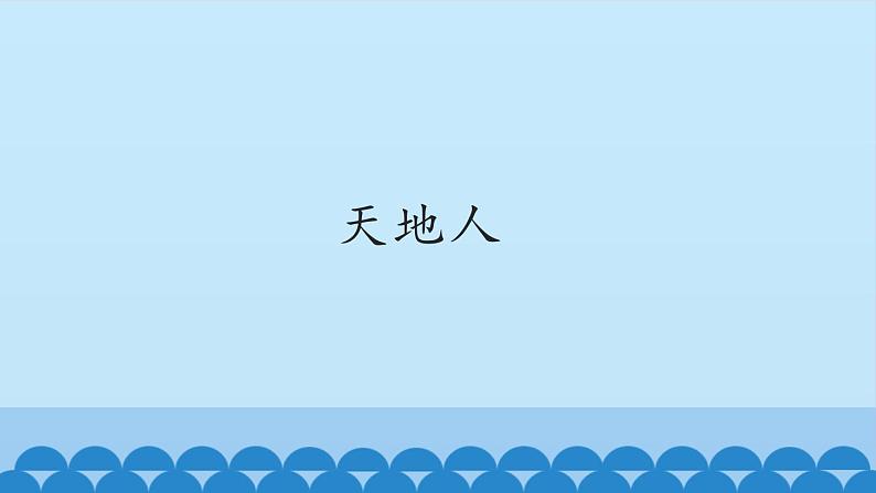 一年级上册语文 识字（一）1.天地人  课件 部编版 (五四制)第1页