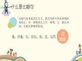 一年级上册语文 如何写好比喻句 课件 部编版 (五四制)