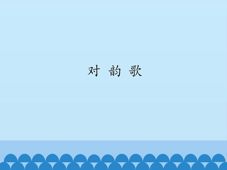 一年级上册语文 识字（一）5.对韵歌  课件 部编版 (五四制)01