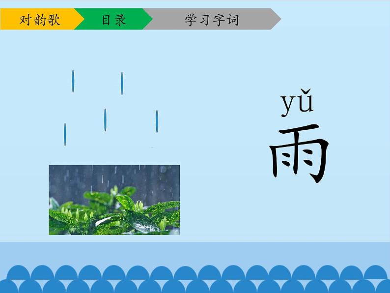一年级上册语文 识字（一）5.对韵歌  课件 部编版 (五四制)06