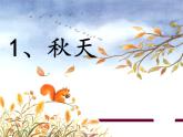 一年级上册语文 课文（一）1.秋天 课件 部编版 (五四制)