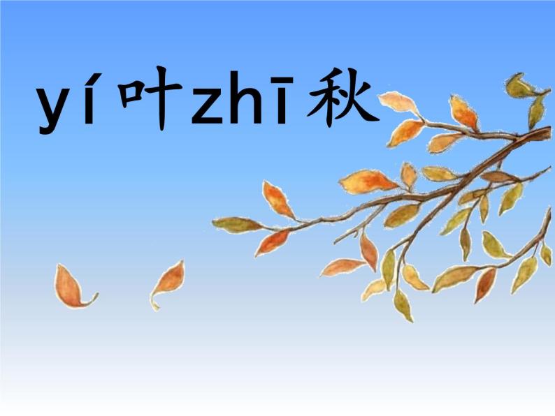 一年级上册语文 课文（一）1.秋天 课件 部编版 (五四制)02