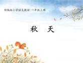 一年级上册语文 课文（一）1.秋天 课件 部编版 (五四制)