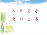 一年级上册语文 识字（二）9.日月明 课件 部编版 (五四制)