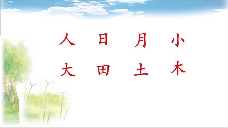 一年级上册语文 识字（二）9.日月明 课件 部编版 (五四制)第2页