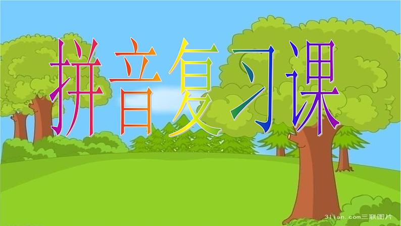 一年级上册语文 拼音复习课 课件 部编版 (五四制)01