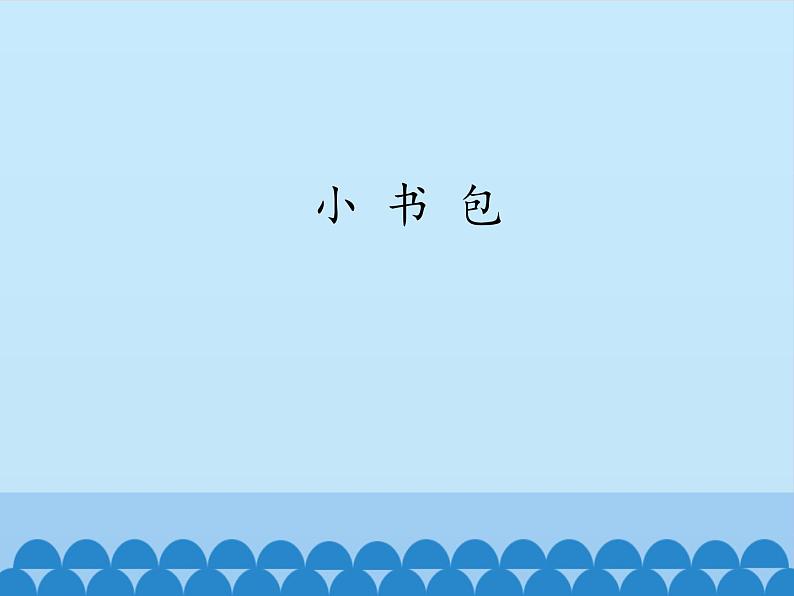 一年级上册语文 识字（二）8.小书包 课件 部编版 (五四制)第1页