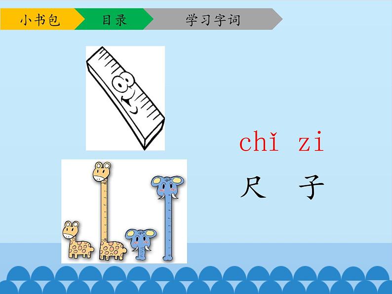 一年级上册语文 识字（二）8.小书包 课件 部编版 (五四制)第5页