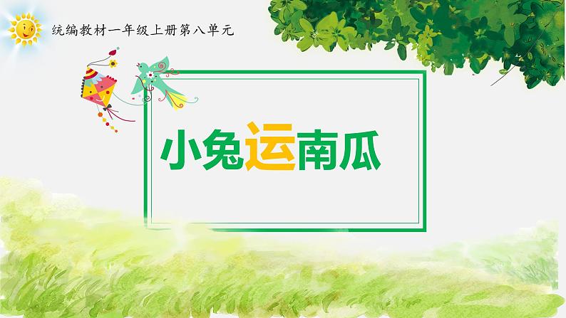 一年级上册语文 口语交际《小兔运南瓜》 课件 部编版 (五四制)01