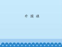 小学语文人教部编版 (五四制)一年级上册10 升国旗背景图课件ppt