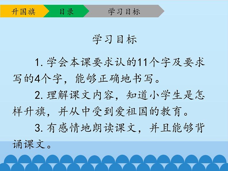 一年级上册语文 识字（二）10.升国旗 课件 部编版 (五四制)第3页