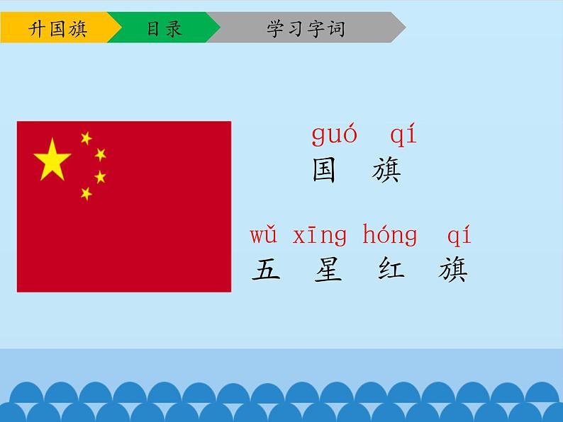 一年级上册语文 识字（二）10.升国旗 课件 部编版 (五四制)第5页