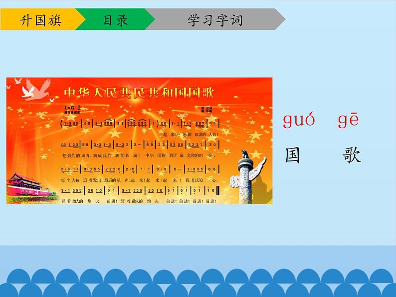 一年级上册语文 识字（二）10.升国旗 课件 部编版 (五四制)第6页