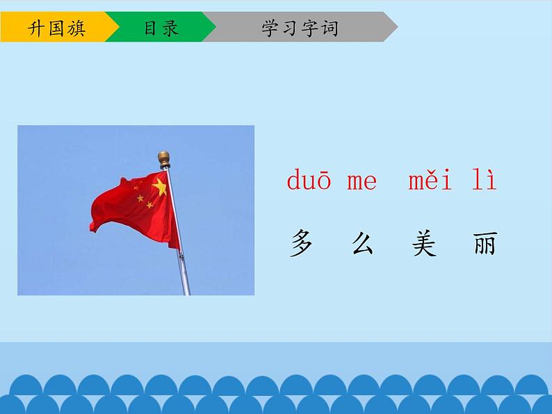 一年级上册语文 识字（二）10.升国旗 课件 部编版 (五四制)第8页