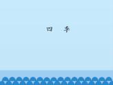 一年级上册语文 课文（一）4.四季(1) 课件 部编版 (五四制)