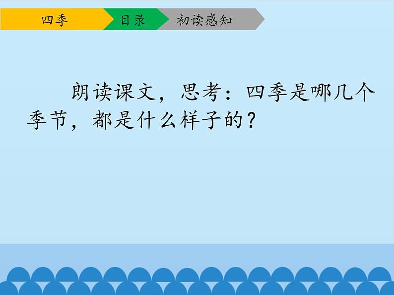 一年级上册语文 课文（一）4.四季(1) 课件 部编版 (五四制)05