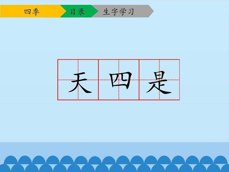 一年级上册语文 课文（一）4.四季(1) 课件 部编版 (五四制)07