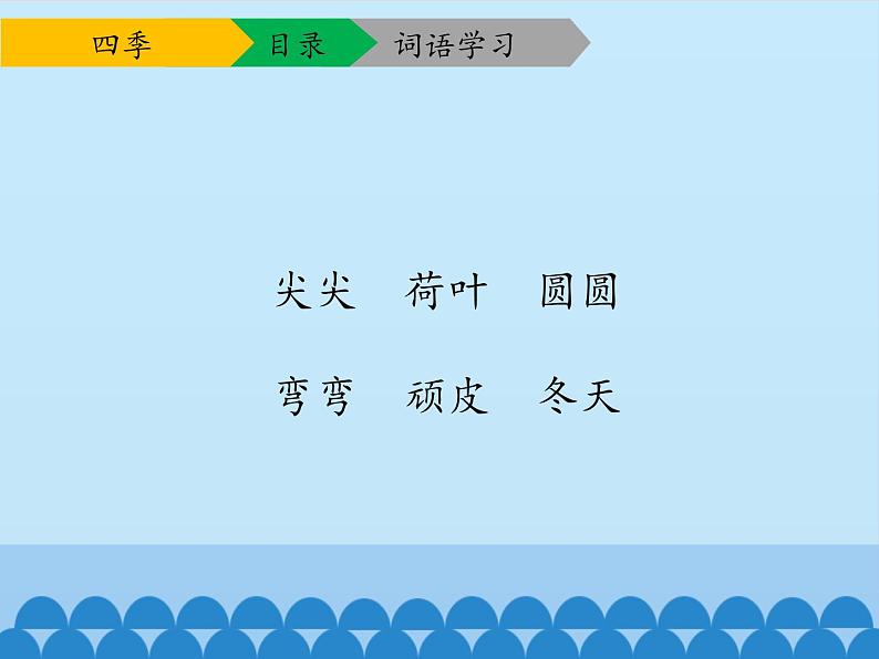 一年级上册语文 课文（一）4.四季(1) 课件 部编版 (五四制)08