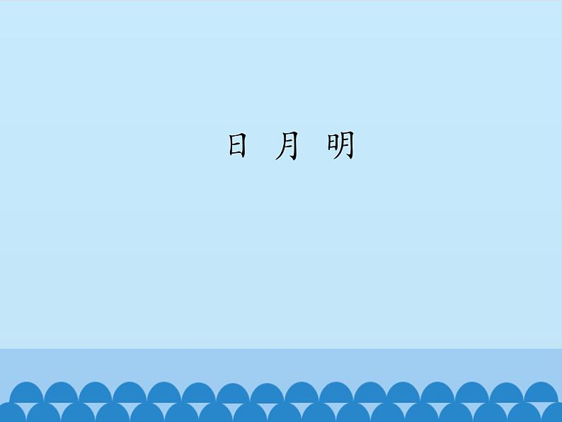 一年级上册语文 识字（二）9.日月明(1) 课件 部编版 (五四制)第1页