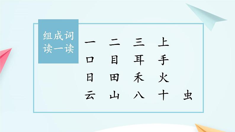 一年级上册语文 识字（一）复习  课件 部编版 (五四制)第4页