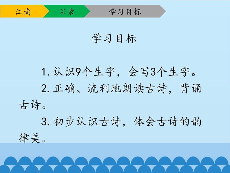 一年级上册语文 课文（一）3.江南 课件 部编版 (五四制)03