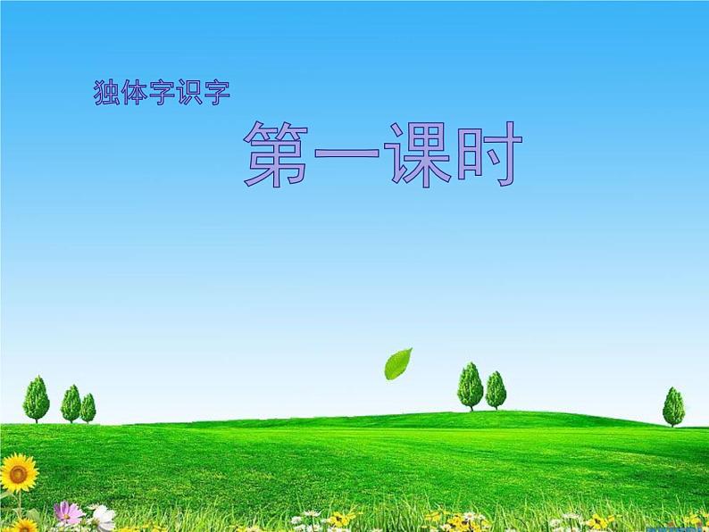 一年级上册语文 识字（一）独体字识字  课件 部编版 (五四制)第1页