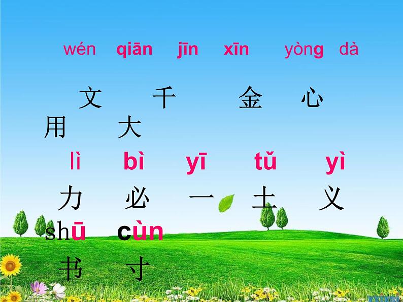 一年级上册语文 识字（一）独体字识字  课件 部编版 (五四制)第3页