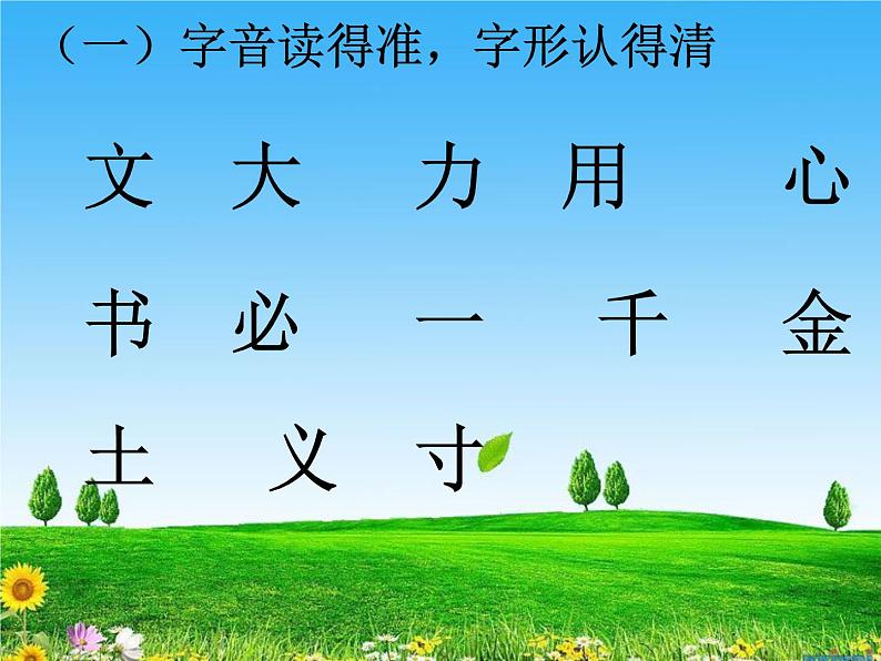 一年级上册语文 识字（一）独体字识字  课件 部编版 (五四制)第4页
