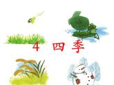 一年级上册语文 课文（一）4.《四季》 (2) 课件 部编版 (五四制)