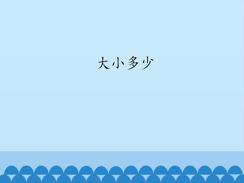 一年级上册语文 识字（二）7.大小多少(1) 课件 部编版 (五四制)01