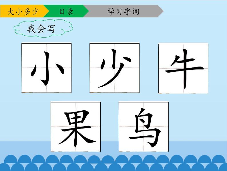 一年级上册语文 识字（二）7.大小多少(1) 课件 部编版 (五四制)05