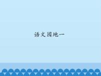 小学语文人教部编版 (五四制)一年级上册语文园地一示范课ppt课件